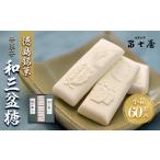 和菓子 落雁 干菓子 徳島銘菓 和三盆糖 わさんぼんとう 60…