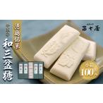和菓子 落雁 干菓子 徳島銘菓 和三盆糖 わさんぼんとう 100…