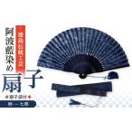 小物 扇子 阿波藍染 徳島伝統工芸 七草