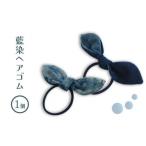 伝統技術 藍染ヘアゴム