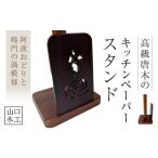 木工品 竹工品 キッチンペーパースタンド