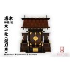 仏具 神具 唐木神棚 社 大一社 鉄刀木