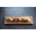 食器 グラス 皿 TSUKI-JIRIWOODPLATEオークフラットS