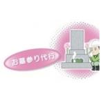 イベントやチケット等 お墓のお参り代行サービス