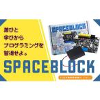 電化製品 SPACEBLOCK 教育向け
