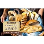 パン 天然酵母パン 約6種 &amp;焼菓子 約2種 おまかせセット