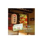 お食事券 嵯峨野食事券 10 000円分