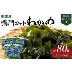 のり 海藻 わかめ 鳴門 カットわかめ 里浦産 16g×5