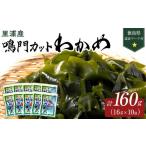 のり 海藻 わかめ 鳴門 カットわかめ 里浦産 16g×10