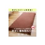 タオル 寝具 敷布団 シキボウ 防ダニ敷布団カバー
