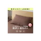タオル 寝具 枕 シキボウ 防ダニ枕カバー2枚セット
