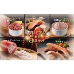 肉 ソーセージ セット ハム 5種