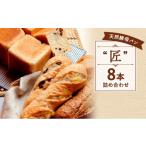 パン 食パン パンセット 8本