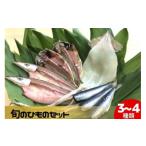 干物 アジ 旬の魚 5~6種 セット 旬 ひもの