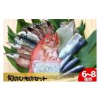 魚貝類 鯛 干物 旬の魚 6種