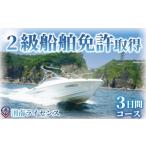 体験チケット 体験 江の島 2級 船舶 免許 取得