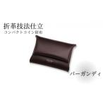 折革技法仕立 牛革 コンパクト コイン財布