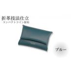 折革技法仕立 牛革 コンパクト コイン財布