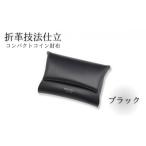 小物 折革技法仕立 牛革 コンパクト コイン財布