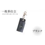 キーケース レザー 革 ブラック コンパクト
