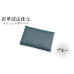 スリムカードケース 牛革 コンパクト ブルー
