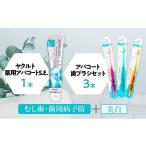 歯ブラシ 歯磨き粉 セット アパコート 歯ぶらし