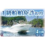 入場券 優待券 体験 江の島 1級 船舶 免許 取得