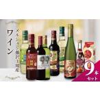焼酎 セット ワイン 梅酒 9種