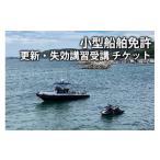 イベントやチケット等 小型船舶免許講習