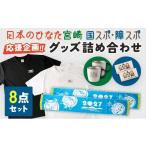 ふるさと納税 宮崎県 - 「日本のひなた宮崎 国スポ・障スポ応援企画」グッズ詰め合わせ8点セット