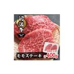 牛肉 ステーキ 阿波牛A4 A5希少部位モモステーキ400g 200g×2