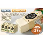 加工品等 豆腐 〈常温で長期保存可能〉ずっとおいしい豆腐3…