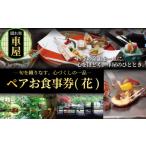 お食事券 会席 隠れ里車屋 ペア コース 花 料亭