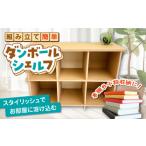 家具 ダンボールシェルフ 組み立て簡単 ダンボールで創る