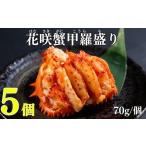 fu.... налог краб цветок .gani Hokkaido корень . город B-83005 цветок .gani.. пик 70g×5 шт 