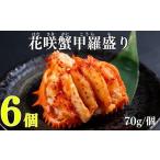 fu.... налог краб цветок .gani Hokkaido корень . город C-83003 цветок .gani.. пик 70g×6 шт 