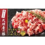 九州産 豚切り落とし 内容量 2.4kg