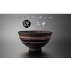 食器 グラス 茶碗 美濃焼 匠の茶碗 ゴールドブルー