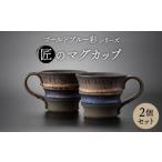 食器 グラス マグカップ 美濃焼 匠のマグカップ