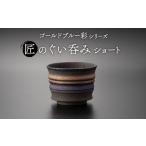 食器 グラス お猪口 ぐい呑み 盃 美濃焼 匠のぐい呑み