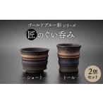 食器 グラス お猪口 ぐい呑み 盃 美濃焼 匠のぐい呑み