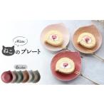 ふるさと納税 岐阜県 土岐市 【美濃焼】Miau ねこのプレート 6色 セット【ヤマ吾陶器】食器 皿 プレート [MCE010]