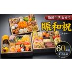ふるさと納税 おせち 福岡県 久留米市 快適生活 賑和祝 東京名店監修・豪華三段重「和洋中ファミリーおせち」4-5人前_おせち 2026年 賑和祝 60品目 4人前 〜 …