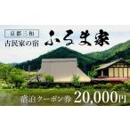 イベントやチケット等 京都三和 古民家の宿
