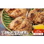 ふるさと納税 干物 アジ 熊本県 天草市 S141-002_アジのみりん干し 3枚 × 5袋セット