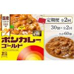 加工品等 レトルト 定期便全2回 ボンカレーゴールド