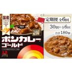 加工品等 レトルト 定期便全6回 ボンカレーゴールド