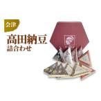 加工品等 納豆 会津高田納豆詰合わせ 着日指定不可