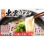 うどん 雲南の干しうどん 平麺 250g×15袋