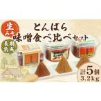 味噌 米味噌 とんばら味噌食べ比べセット